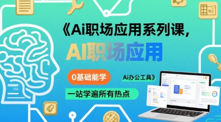 Ai职场应用系列课