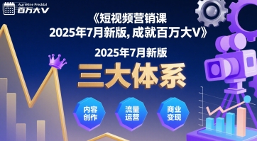 短视频营销课