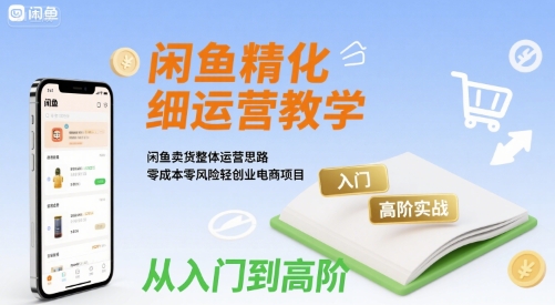 闲鱼精细化运营入门