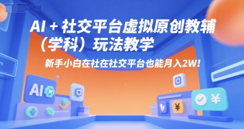 小红书虚拟原创教辅