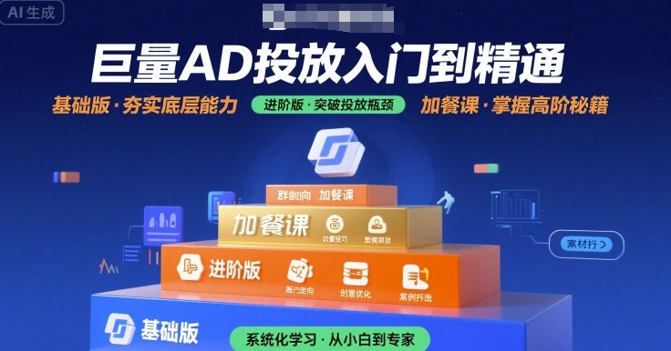 巨量AD投放入门到精通