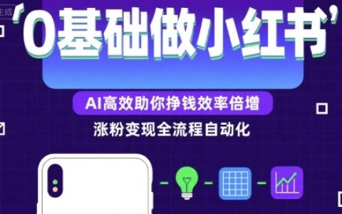 0基础如何做涨粉变现的小红书，AI高效助你賺钱效率倍增