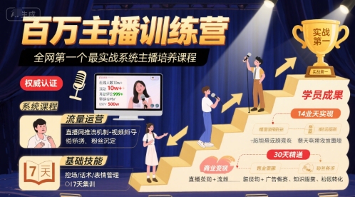 百万主播训练营
