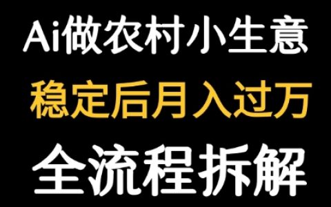 用DeepSeek写农村小生意做流量主  篇篇都是大爆文