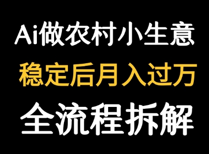 DeepSeek写农村小生意做流量主