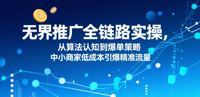 ​无界推广全链路实操