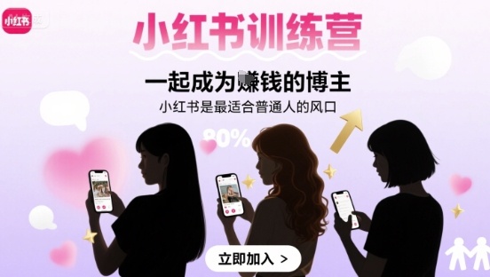 小红书训练营