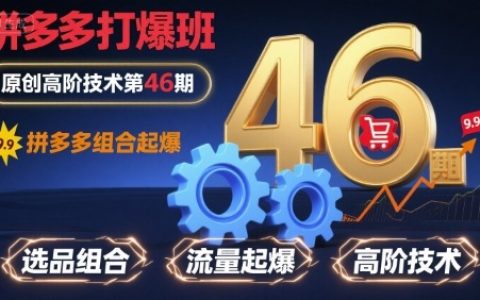拼多多打爆班原创高阶技术第46期，拼多多组合起爆