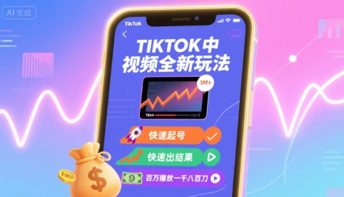 Tiktok中视频全新玩法