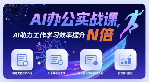 AI办公实战课