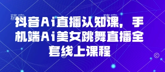 抖音Ai直播认知课