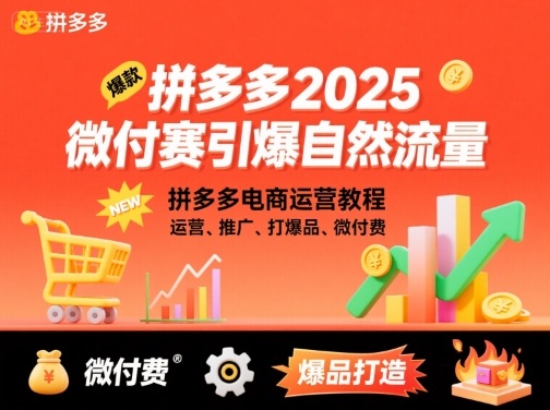 拼多多2025微付赛引爆自然流量