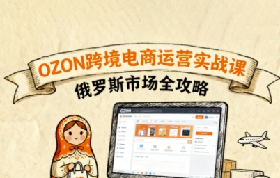 OZ0N跨境电商运营实战课