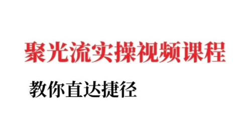 小红书聚光投流实操课程
