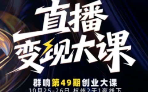 直播变现大课10月25-26日线下课，全程聚焦直播变现核心，从流量获取到成交转化再到IP打造