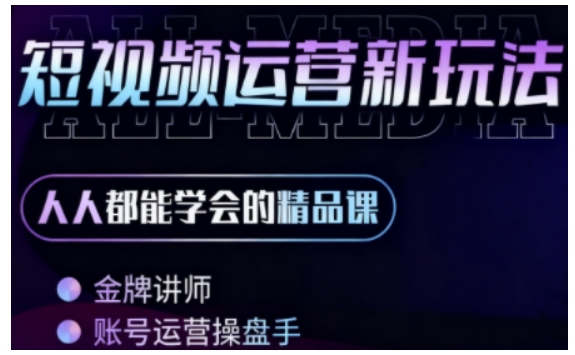 短视频全能课