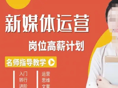 新媒体运营高薪升核培养计划