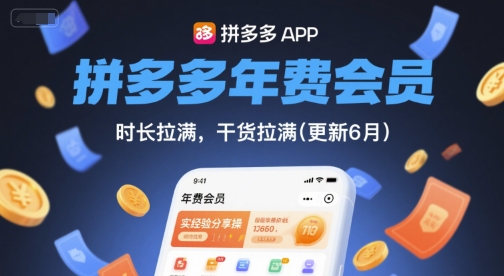 拼多多年费会员