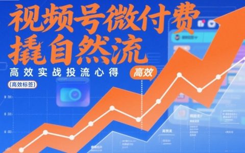 视频号微付费撬自然流，高效实战投流心得