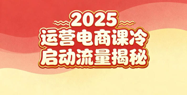 025小红书运营电商课：新手实战＋冷启动＋流量揭秘"