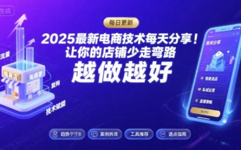 2025最新电商技术每天分享，让你的店铺少走弯路，越做越好(更新11月)