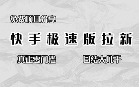 免费项目分享，快手极速版拉新，真正零门槛，日结大几千