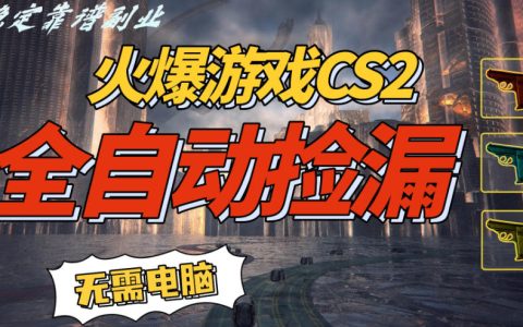 火爆游戏CS2全自动挂G捡漏，賺米过个肥年，轻松操作，一部手机轻松日入5张+