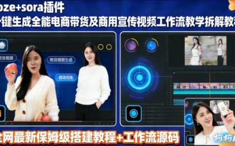 sora插件生成全能商用带货及宣传视频coze工作流拆解教程