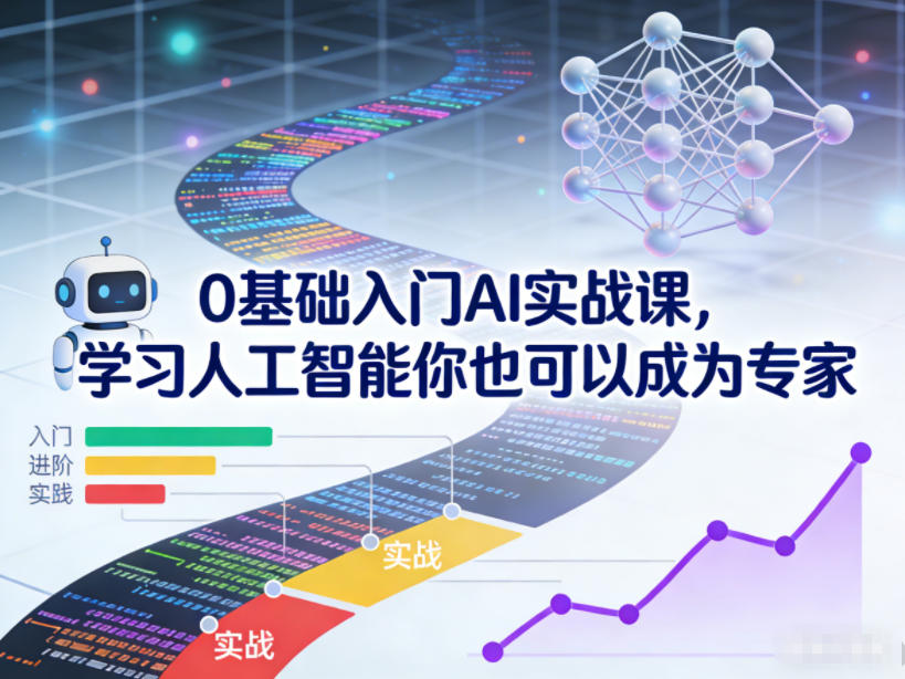 基础入门AI实战课，学习人工智能你也可以成为专家"