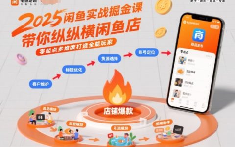 2025闲鱼实战掘金课，带你纵横闲鱼店，零起点多维度打造全能玩家