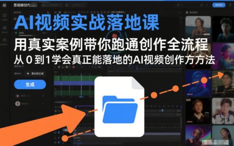 AI视频实战落地课，用真实案例带你跑通创作全流程，从0到1学会真正能落地的AI视频创作方法