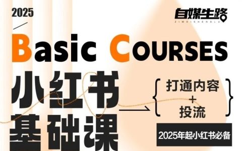 自媒生路小红书基础课，打通内容+投流，2025年起小红书必备