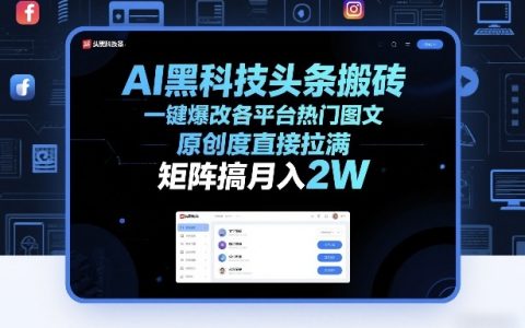 AI黑科技头条搬砖，一键爆改各平台热门图文，原创度直接拉满，矩阵搞月入2W+