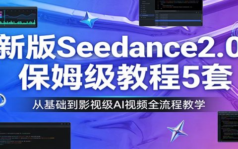 新版Seedance2.0保姆级教程5套：从基础到影视级AI视频全流程教学