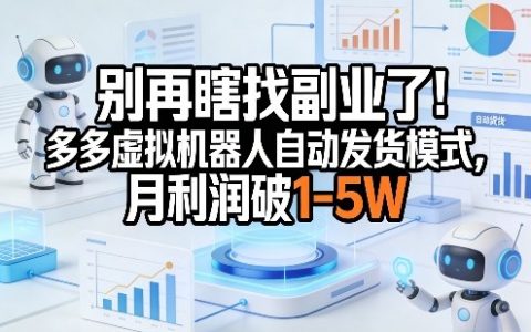 别再瞎找副业了！多多虚拟机器人自动发货模式，月利润破1-5W