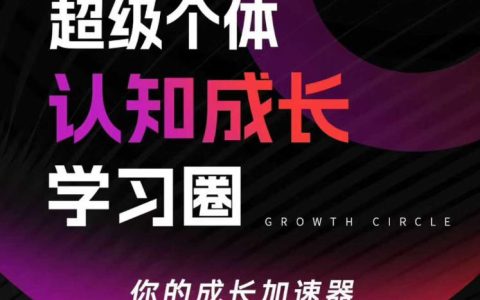 超级个体认知成长学习圈，你的成长加速器，用认知破局，用行动变现（更新26年3月28）