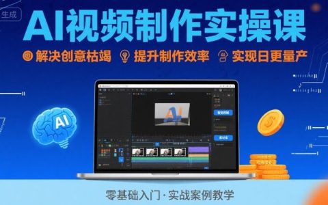 Ai视频制作实操课，解决创意枯竭、效率低下痛点，实现日更量产可持续变现（更新26年3月）