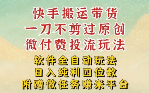 2026最新最全快手搬运带货方法，一刀不剪过原创，轻松带你日入四位数
