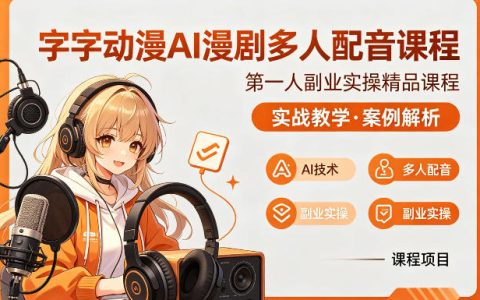 字字动漫AI漫剧多人配音课程，实战教学，案例解析