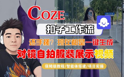 Coze智能体工作流一键生成“对镜自拍服装展示“短视频，全流程保姆级教学