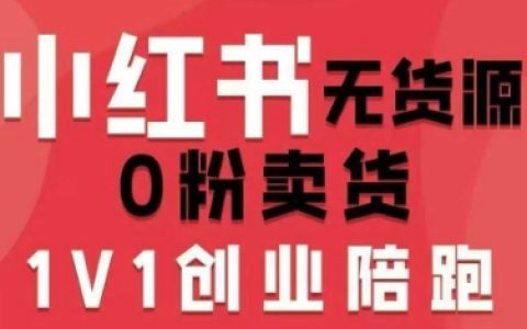 小红书无货源0粉电商课，开店准备、选品策略、笔记撰写、视频剪辑、数据分析、账号打造、资料文档（更新26年4月20日）