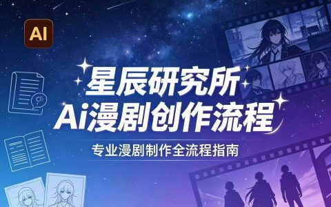 AI漫剧创作全流程指南｜从工具到编剧，从流量到变现，小白也能学会的专业漫剧制作法