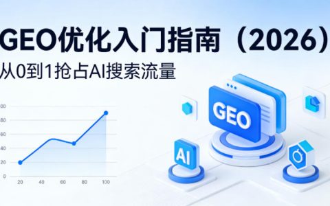 【最新】GEO优化入门指南（2026），从0到1抢占AI搜索流量