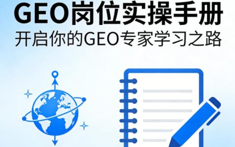 GEO岗位实操手册，开启你的GE0专家学习之路