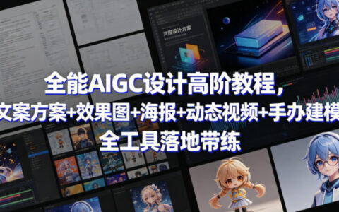 0基础自媒体起号必修课，从0到1起号｜抖音+小红书+视频号全域运营变现课