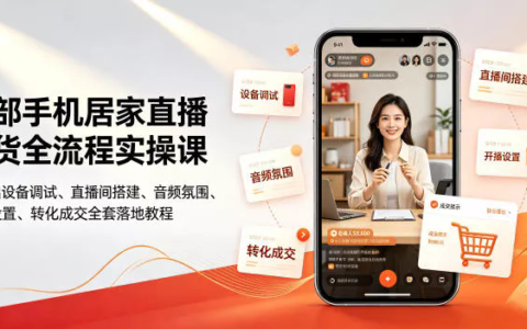 一部手机居家直播带货全流程实操课｜零基础设备调试、直播间搭建、音频氛围、开播设置、转化成交全套落地教程