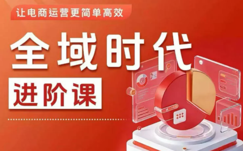 2026淘系推广体系实战课｜新品底层流量机制、选品定位、搜索起量、投产控本、新店老店工厂商家分赛道爆款复制全流程