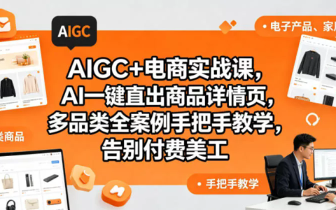 竞价投放系统培训直播课｜账户搭建、OCPC智能控流、创意落地页优化、多渠道矩阵投放、团队管理与副业变现全阶实战