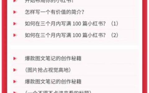 小红书21天图文视频爆款创作课：掌握选题、图片、标题、内容、关键词与脚本剪辑，建立持续创作体系